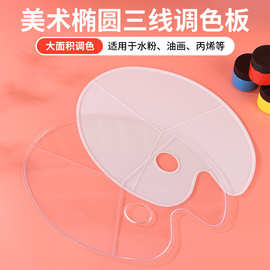 大号椭圆调色盘三线调色板美术写生绘画用水粉丙烯油画颜料上色