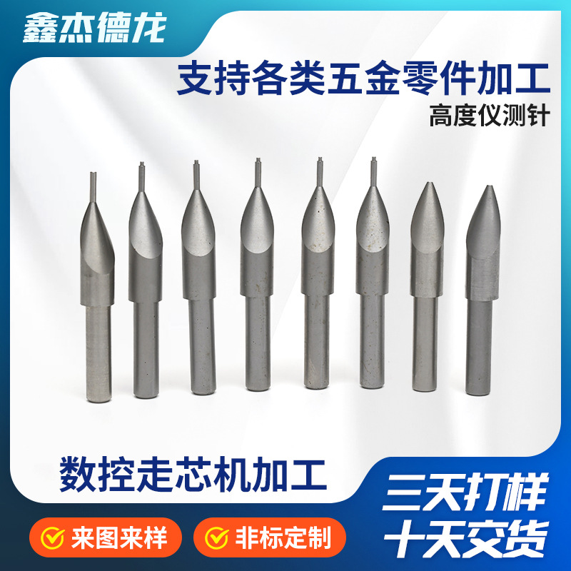 定制高度仪测针五金加工不锈钢测量测针数控车床走心机高精密