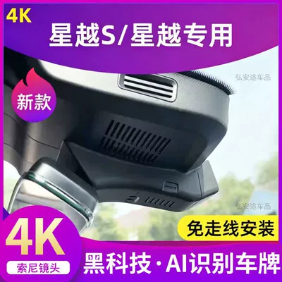 2026 New Geely Xingyue S Dedicated Dash Cam, Original Factory Wiring-Free Hidden 4K Ultra-High-Definition Night Vision (Driving recorder)