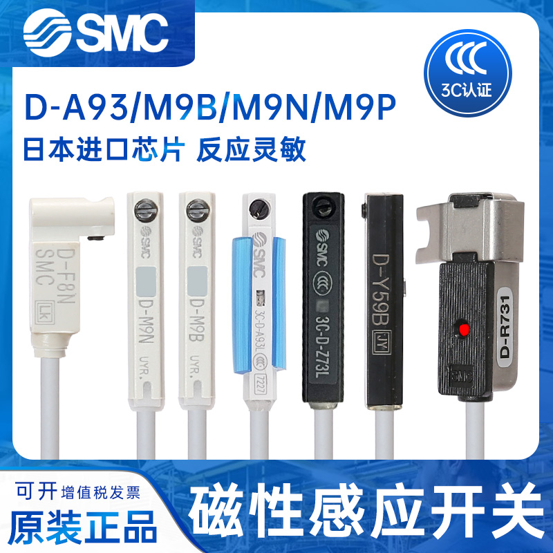 SMC磁性开关D-A93/M9B/N/P/V/A/W感应器防水F8B/A73/R/C/Z73L/A96