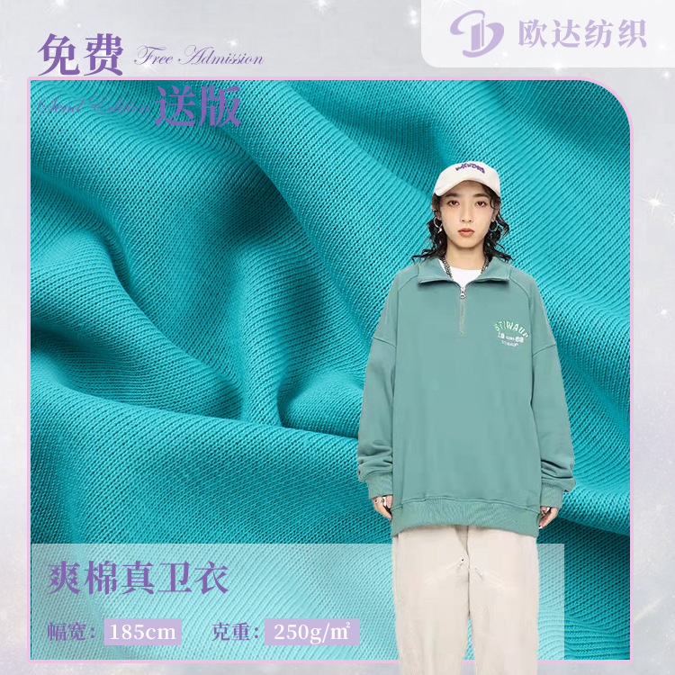 现货爽棉真卫衣250克鱼鳞毛圈布卫衣针织面料