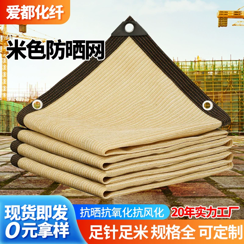 Бежевая утолщенная затеняющая сетка для защиты от солнца на открытом воздухе, выращивания цветов, затенения дворов, трансграничной торговли
