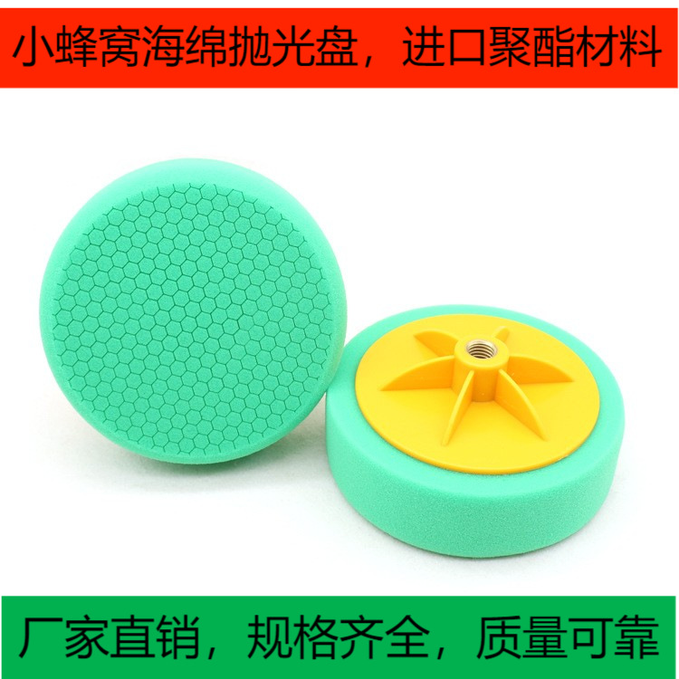 跨境批发6寸汽车美容抛光绵 蜂窝状抛光轮 自粘海绵轮 抛光打蜡盘