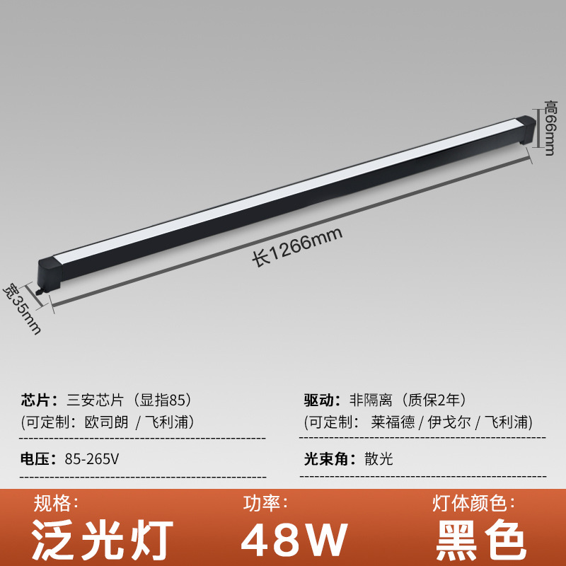 Aluminum lamp body black shell L1266mm floodlight 48W