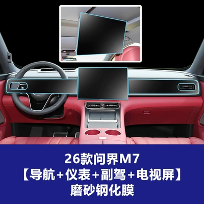 Car interior film — Stable Navigation Interior Film Suitable for - 26-models-of-wenjie-m7-navigation-screen-instrument-integrated-screen-co-pilot-integrated-screen-rear-tv-screen-frosted-tempered-film