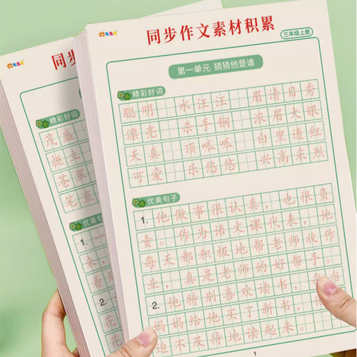Third grade synchronous composition material accumulation of good Chinese words and sentences, red book copying, hard-pen calligraphy practice calligraphy book