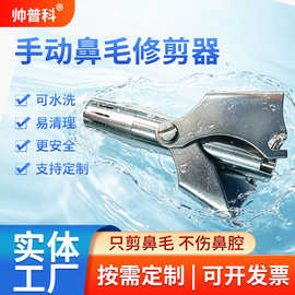 现货直发鼻毛清理器不锈钢水洗男士鼻毛修剪器手动鼻毛清理器厂家