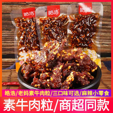 皓浩老妈牛肉辣条碳烤素牛肉粒麻辣香辣素食面筋浩皓儿时小吃零食