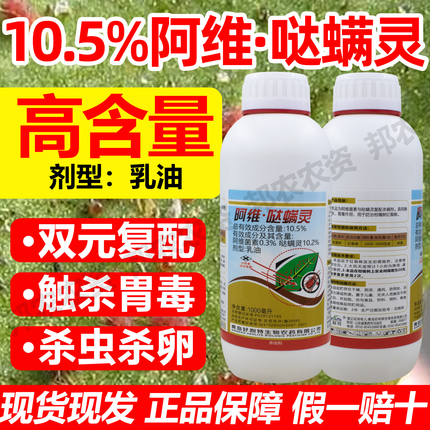 10.5%%阿维哒螨灵杀虫剂红蜘蛛杀虫药阿维菌素哒螨灵正品杀虫剂