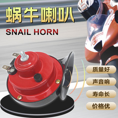 蜗牛喇叭高音通改装摩托12V用300DB鸣笛防水汽车电喇叭snailhorn
