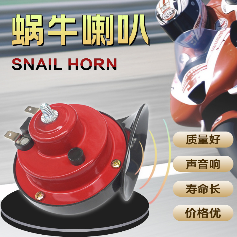 蜗牛喇叭高音通改装摩托12V用300DB鸣笛防水汽车电喇叭snailhorn|undefined