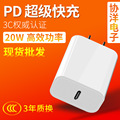 PD20W快充充电器 3C认证适用于苹果手机闪充 Type-c接口充电头