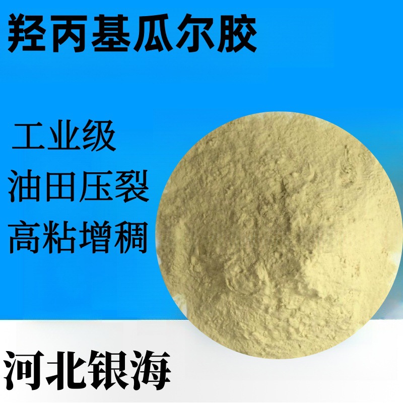 工业级羟丙基瓜尔胶钻井压裂增稠剂高粘瓜尔胶粉
