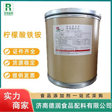 食品级柠檬酸铁铵营养强化剂抗结剂铁质强化剂高吸收枸橼酸铁铵