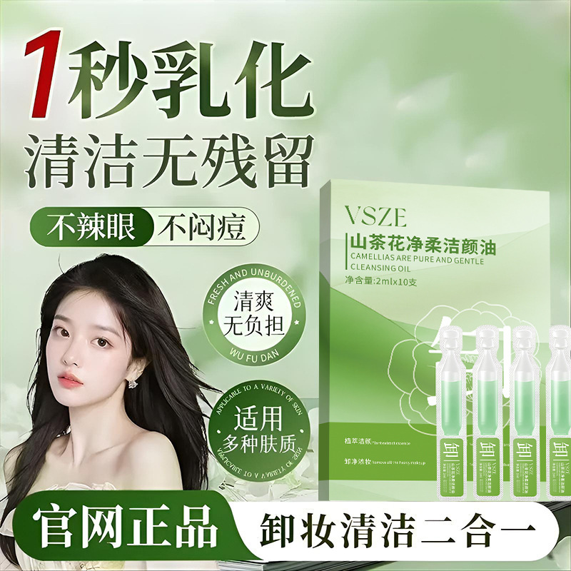 vsze山茶花净柔洁颜油女深层清洁细致毛孔眼唇温和水液膏旅行装正|undefined