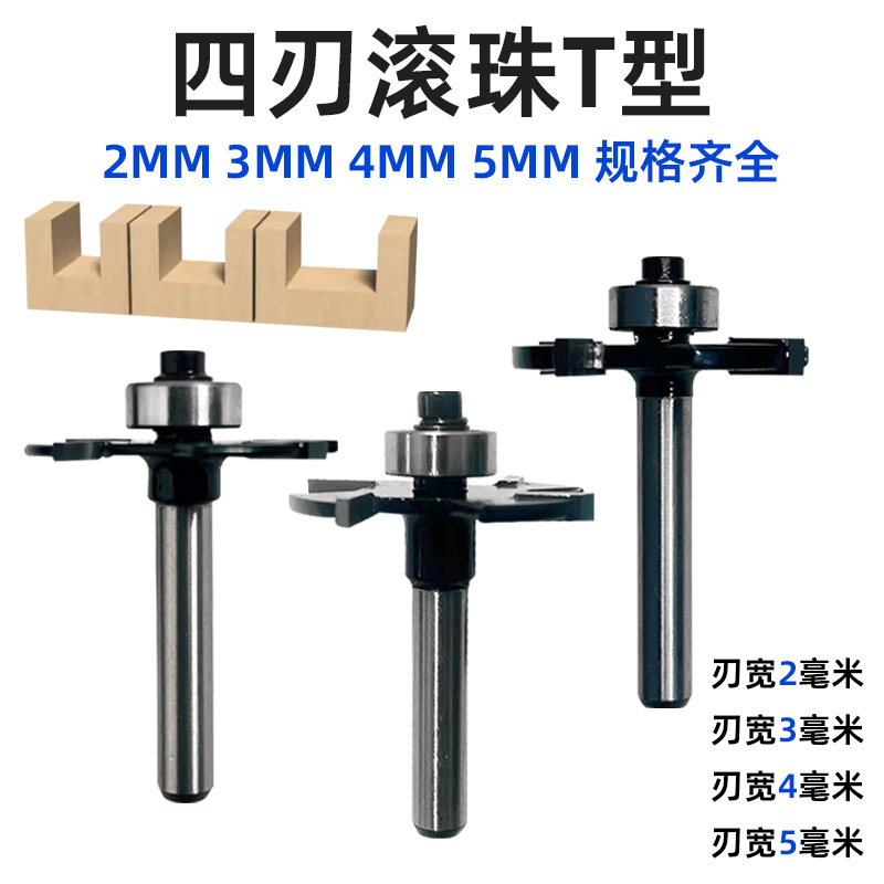 滚珠四齿T型刀槽口刀开槽木工开榫铣刀子母拉手刀修边机雕刻机刀