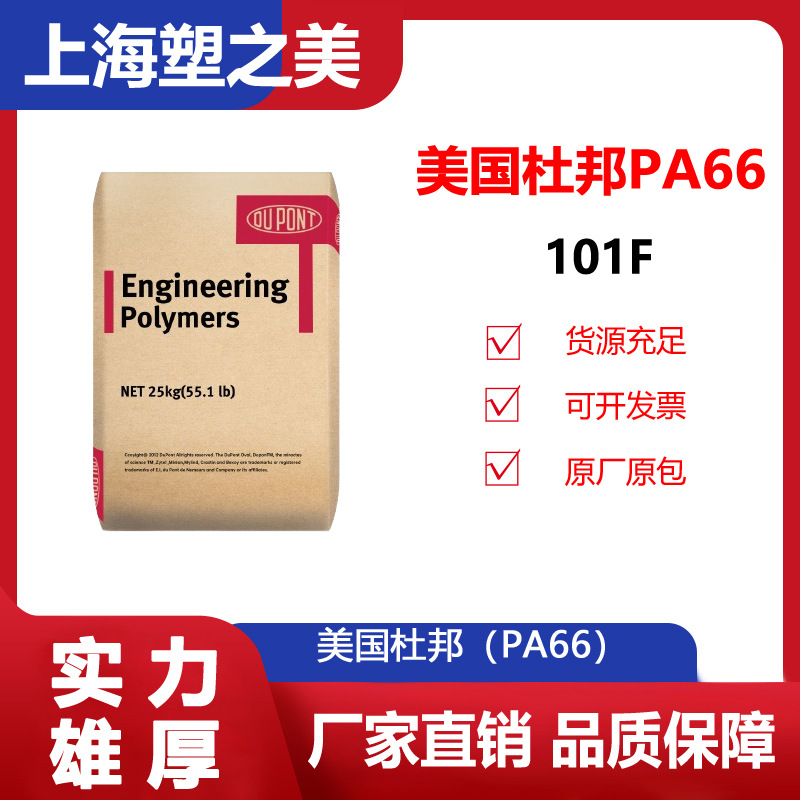 PA66 美国杜邦 Zytel 101F 增韧级 热稳定性 耐高温 纯树脂尼龙66