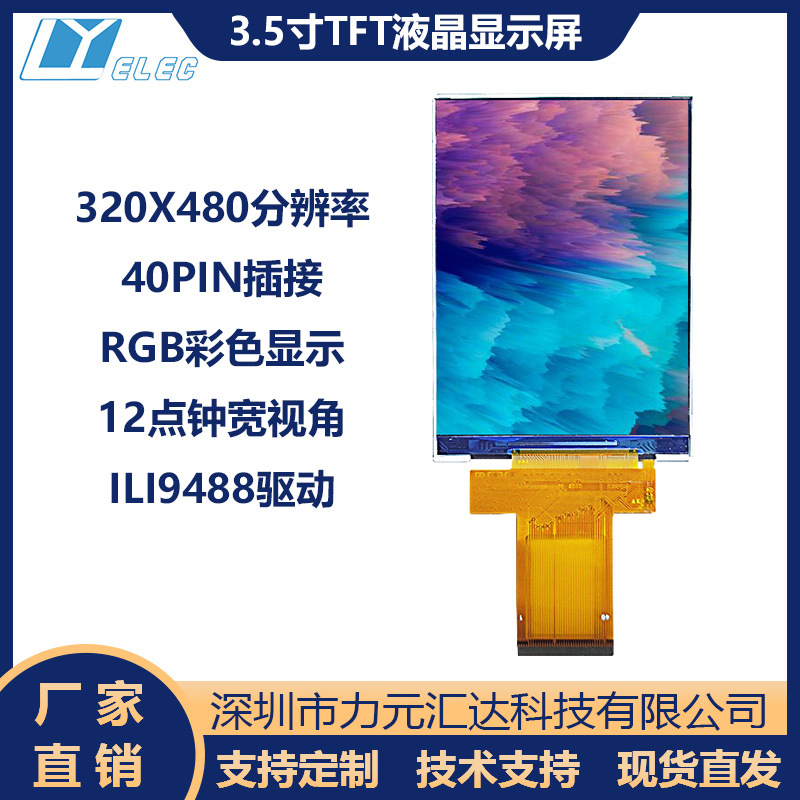 3.5寸TFT彩屏液晶显示屏40PIN插接3线4线串口8位16位并口LI9488