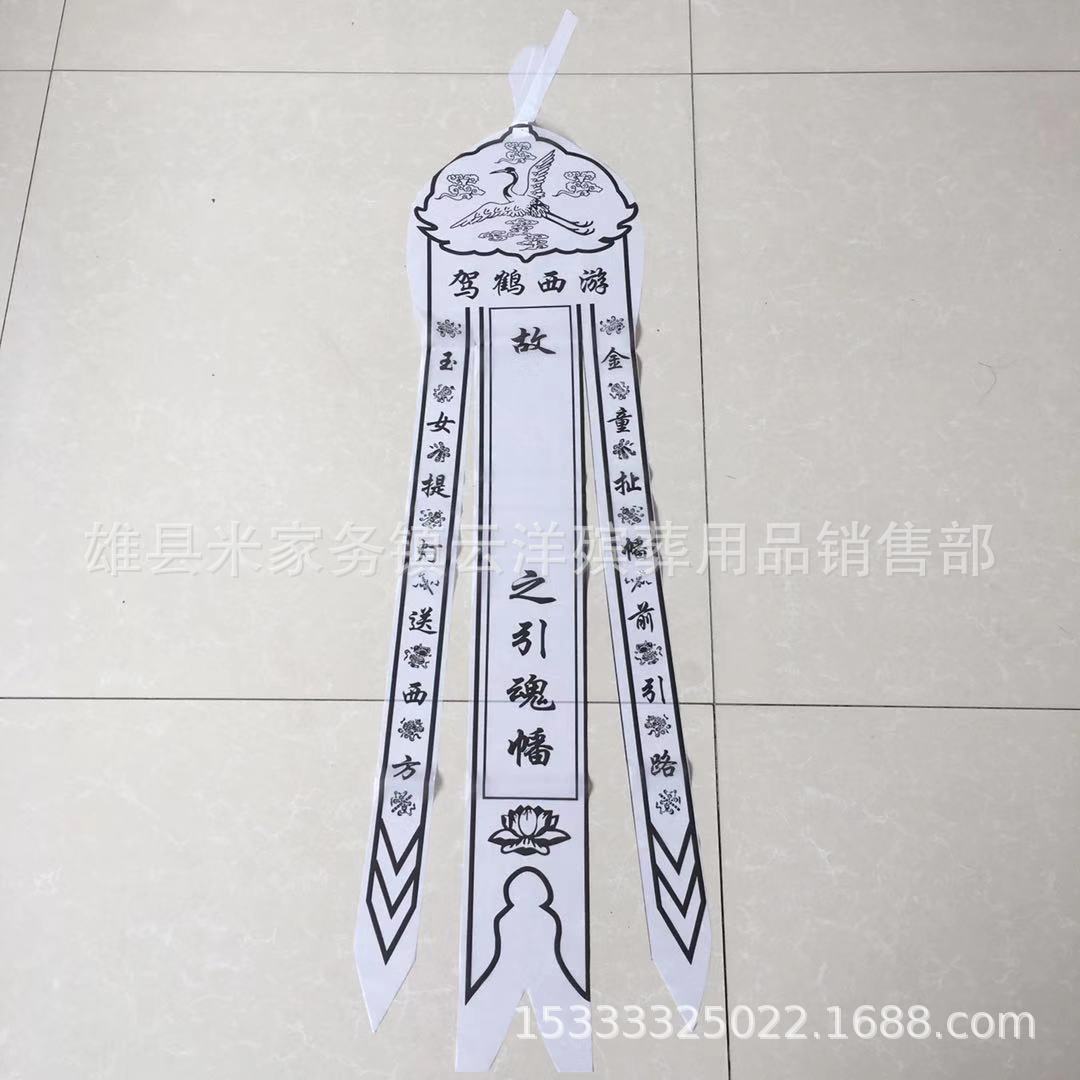 祭祀帆 布帆 灵堂布置 灵幡 云洋殡葬用品-阿里巴巴