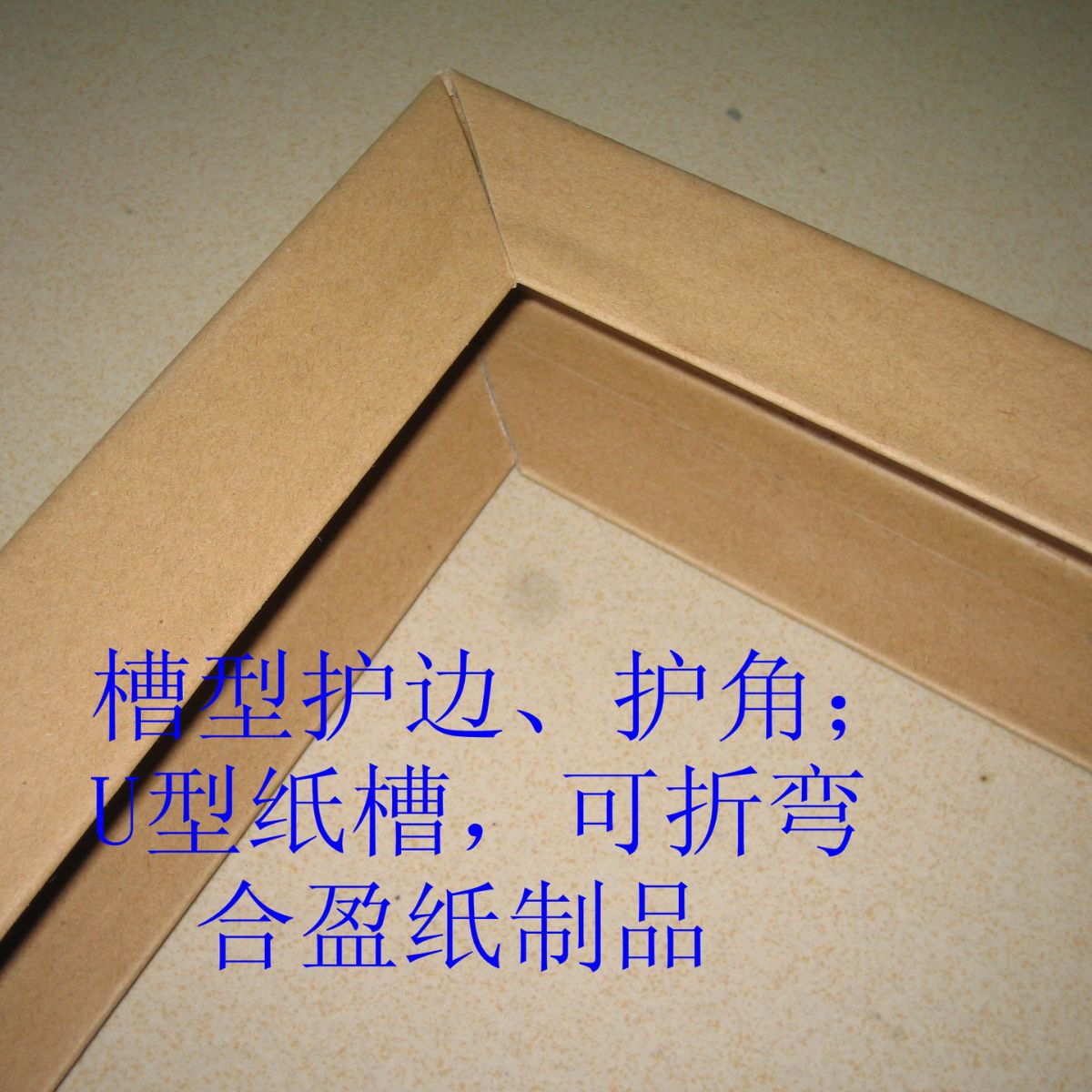 供应U型纸护角 门框护角 铝材护角包装 玻璃护条等