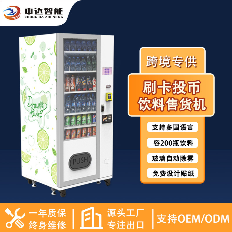 外贸跨境专供售货机vendingmachine刷卡现金无人售卖机智能制冷