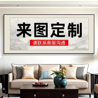 挂画客厅沙发背景墙装饰画字画办公室茶室书房来图装裱壁画