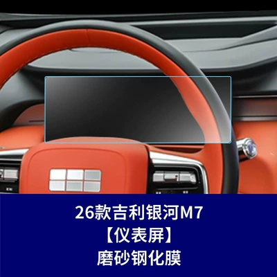 Navigation Instrument Screen Protective Film, Car interior film - 26-galaxy-m7-102inch-instrument-screen-frosted-tempered-film