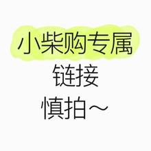 小柴购 美妆专属链接~~~
