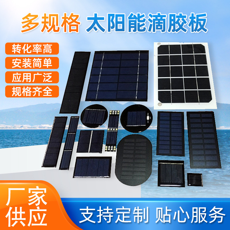 厂家供应 多种太阳能电池滴胶板 太阳能电池组件