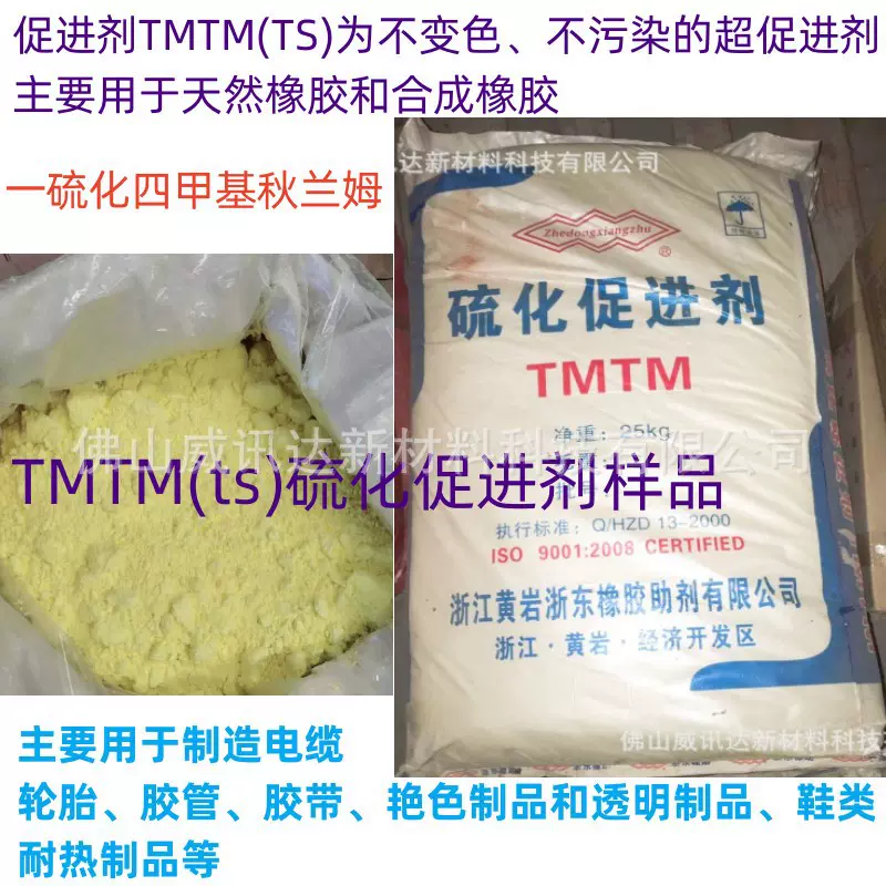 热卖TMTM橡胶促进剂TS 浙江黄岩浙东工厂直供 能缩短硫化时间