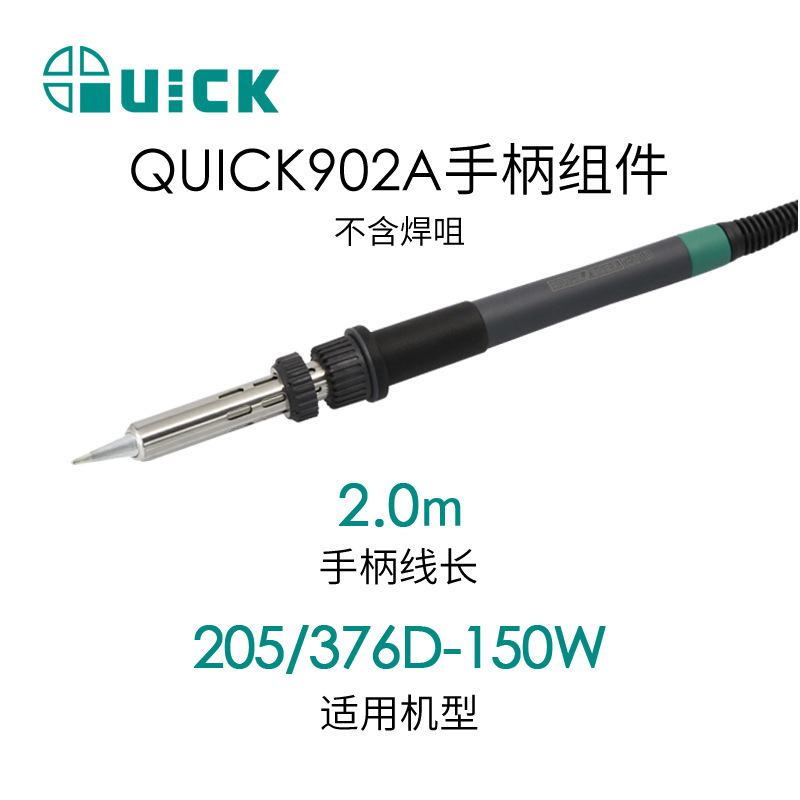 QUICK快克205/205H+/376D-150W焊台手柄组件  902A手柄组件