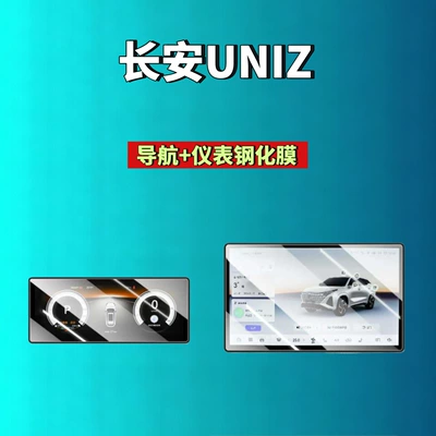 26 types of Changan UNIZ screen tempered films for navigation, instrument panel, and interior modification, automotive tempered films, car accessories (Car interior film) - 26-models-of-changan-uniz-146inch-navigation-1025inch-instrument-panel-hd-tempered-film