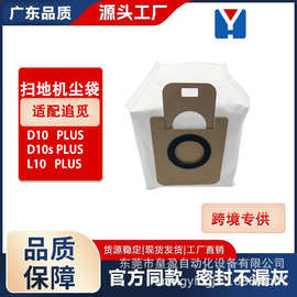 适用Dreame追.觅D10/L10扫地机器人配件尘袋集尘袋无纺布尘袋家用