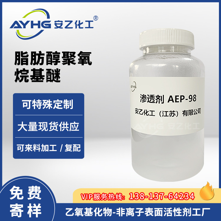 耐碱渗透剂AEP98,阴离子快速渗透剂AEP-98,丝光渗透剂,精练剂,厂