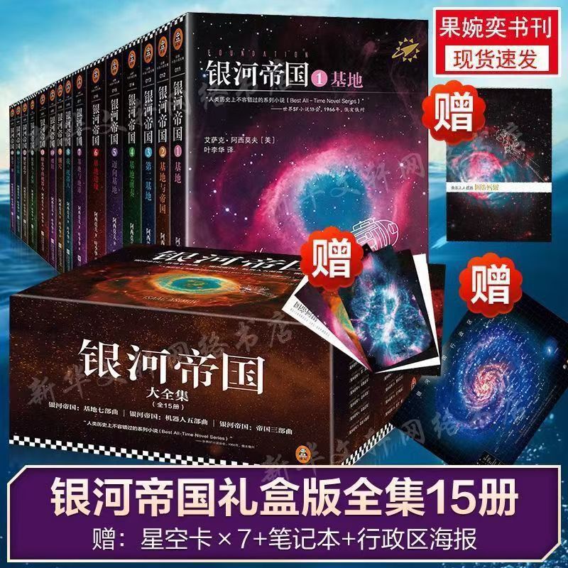 Galaxy Empire Complete Set 1-15 Volumes: The Seven Parts of the Base + The Five Parts of the Robots + The Three Parts of the Empire Sci-Fi Books