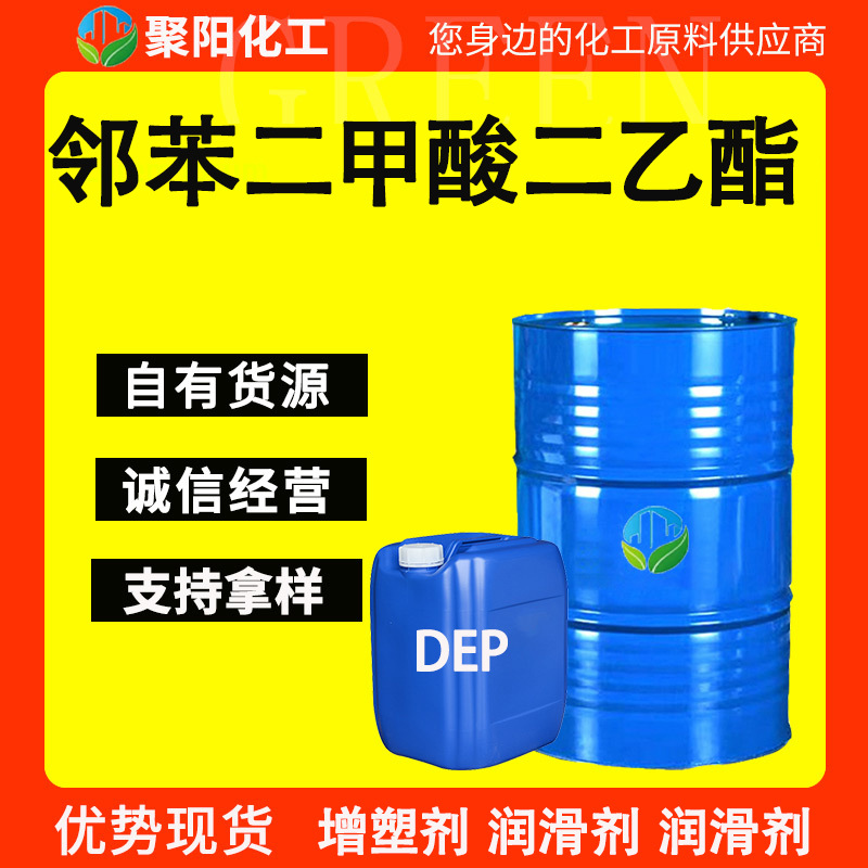 邻苯二甲酸二乙酯 DEP 酞酸二乙酯工业级增塑剂国标含量