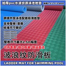 swimming poor laddr mat耐磨pvc泳池防滑地胶金条纹跨境泳馆台垫