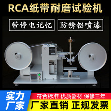 RCA纸带耐磨试验机 RCA纸带摩擦机产品表面涂装磨耗测试仪