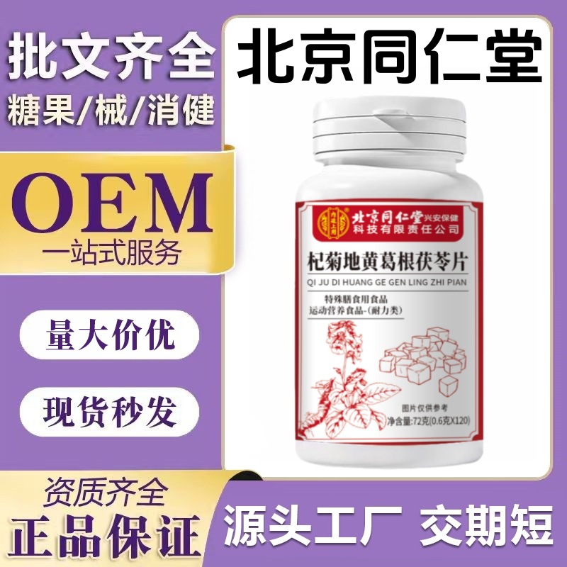 北京同仁堂杞菊地黄葛根茯苓片 120片/盒 大瓶装源头工厂多多爆款