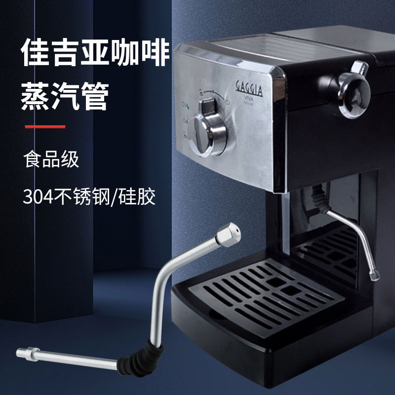 GAGGIA咖啡机配件佳吉亚咖啡机蒸汽棒 咖啡机蒸汽管咖啡蒸汽喷头