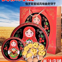 俄罗斯套娃风味曲奇饼干酥脆蛋卷甜品休闲零食440g礼为溢