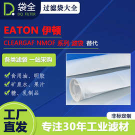EATON伊顿 CLEARGAF滤袋 NMOF-100-P01H-60L F5876749 定制替代