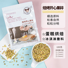 Coch/可茜焙烤开心果碎饼干糕点用批发马卡龙烘焙原料多规格可选