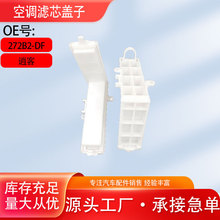 适配08-19款逍客空调格开启盖子空调滤芯盖272B2-DF30A-A239