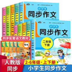 2025年小学生2・3・4・5・6年生向け、上下巻の作文と中国語の課外読本（正規版）