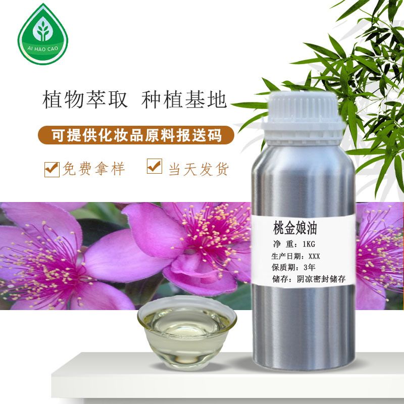 厂家供应桃金娘油植物单方精量大优惠化妆品原料现货可分装