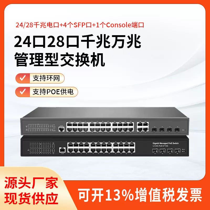 交换机千兆万兆4光24口POE交换机智能二层web网管理型环网交换机