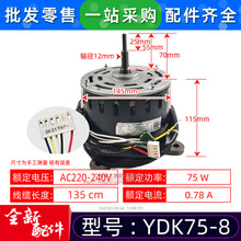 YDK75-8适用于美的空调室内单相异步电机风机马达电动机YDK75-8E