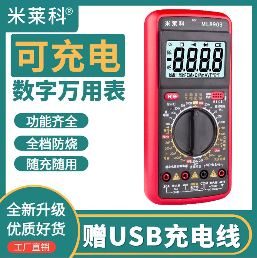 米莱科可充电数字万用表多功能过载保护带自动关机零火线8903充电