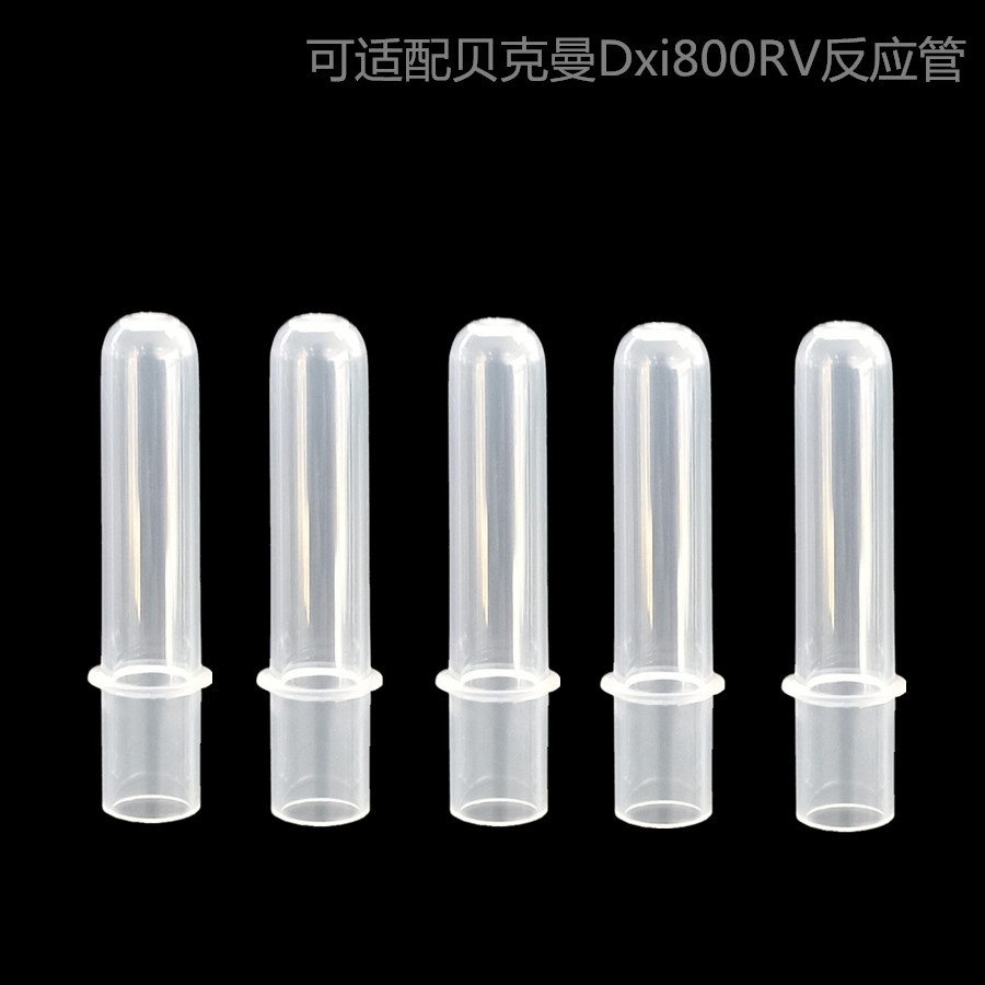 生化免疫发光反应管 生化杯可适配贝克曼DXI800样品反应杯-阿里巴巴